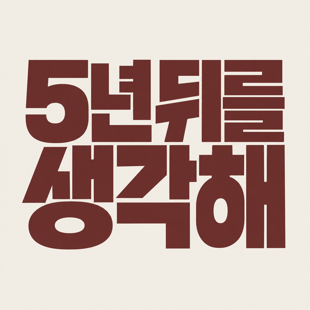 5년 뒤를 생각해